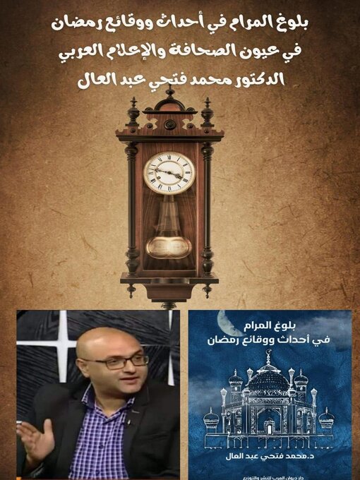 Title details for كتاب بلوغ المرام في أحداث ووقائع رمضان  في عيون الصحافة والاعلام العربي by mohamed fatho - Available